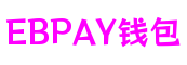 上海市EBPAY钱包游戏研发有限公司
